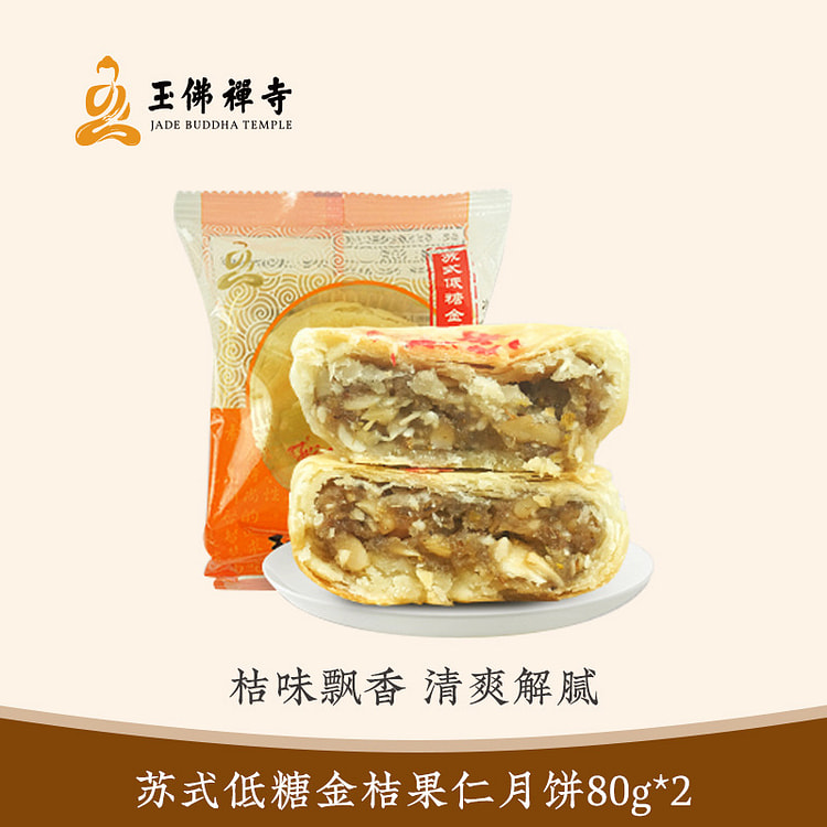 玉佛寺素斋 苏式低糖金桔月饼 2只