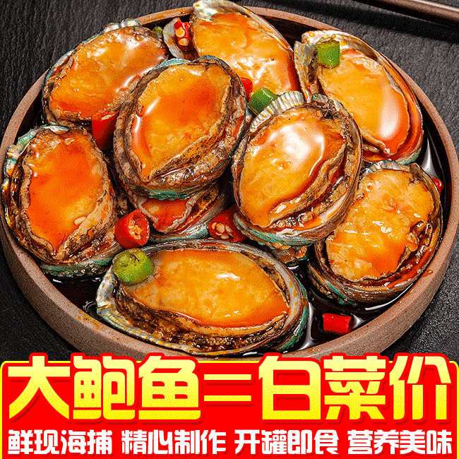 即食大个鲍鱼罐头麻辣捞汁小海鲜100g*2罐