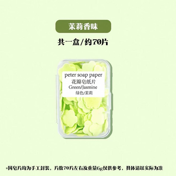 花瓣香皂片 一次性洗手液《绿色茉莉》70片