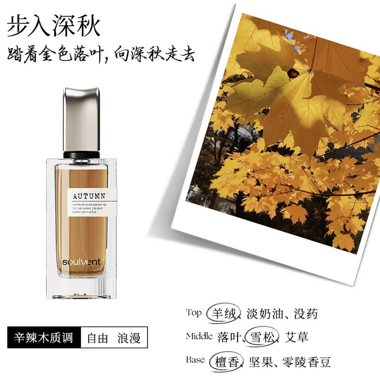 所闻soulvent香水 步入深秋 辛辣木质调 30 毫升