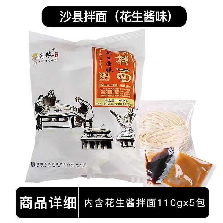 闽臻 花生酱拌面 沙县拌面 福建特产小吃 5包*1袋 550g*1袋