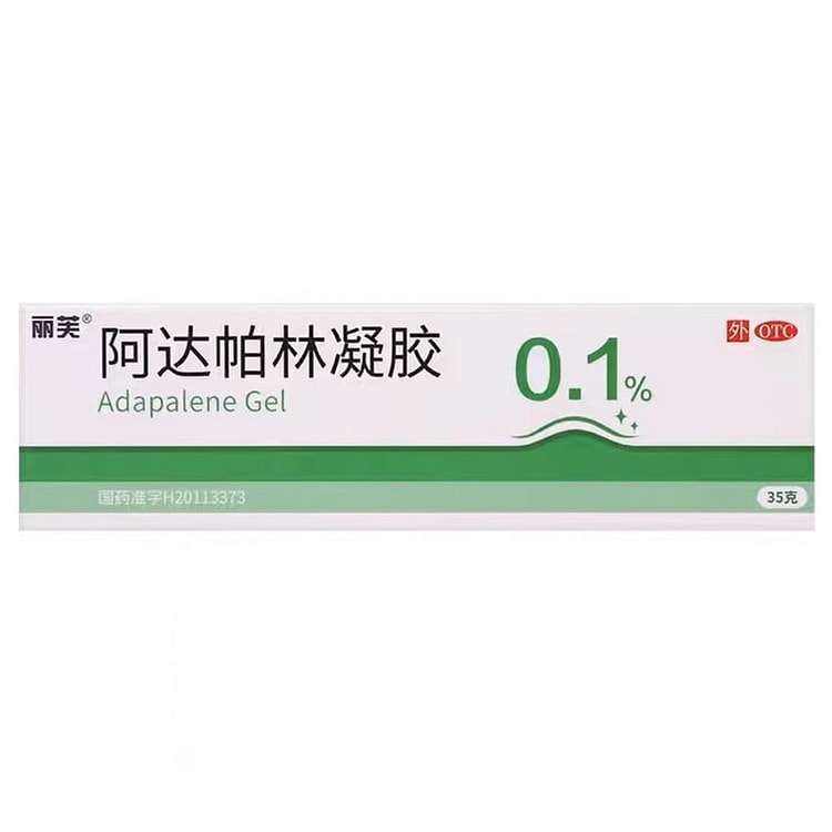 丽芙 阿达帕林凝胶0.1%*35g痘痘修复消炎痘印