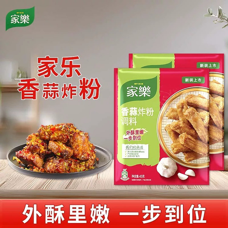 【家乐】香蒜炸粉调料 腌制料 裹粉 45g*2袋 90 克