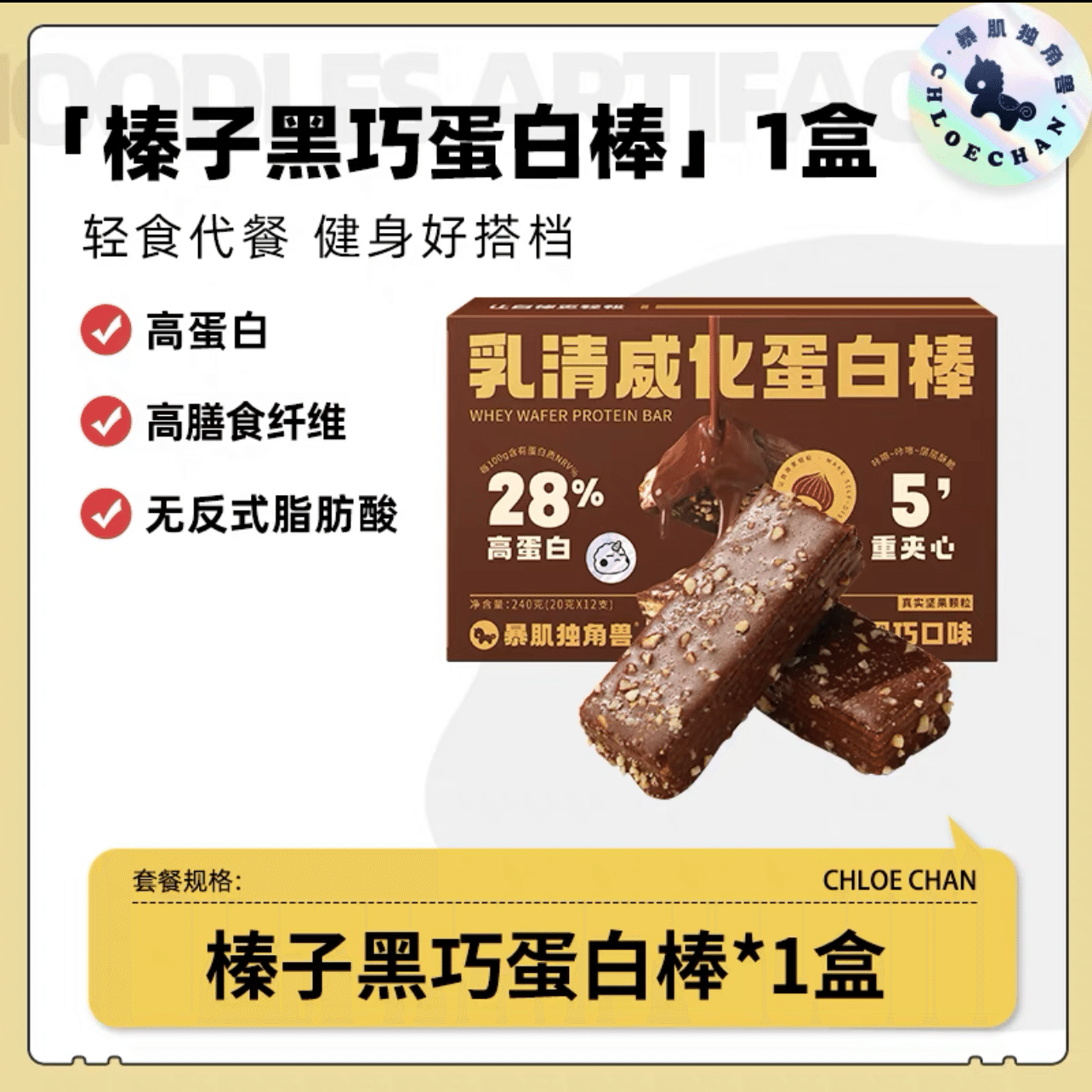 【CHLOECHAN】Hazelnut Chocolate flavor protein waffle stick energy bar 240 g