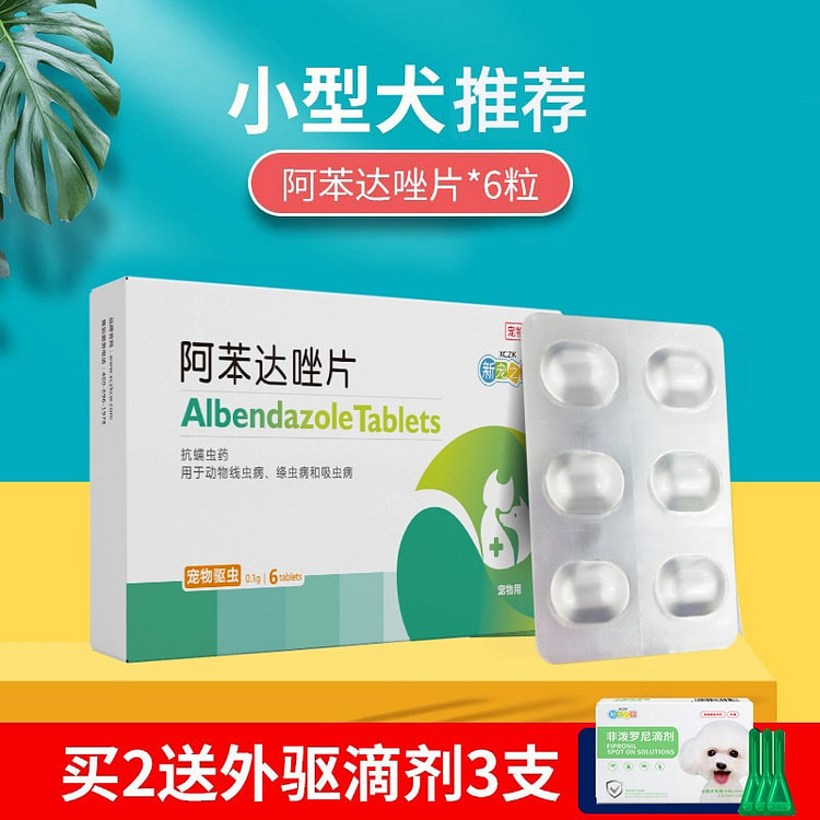 狗狗猫咪体内驱虫药  阿苯达唑片6粒