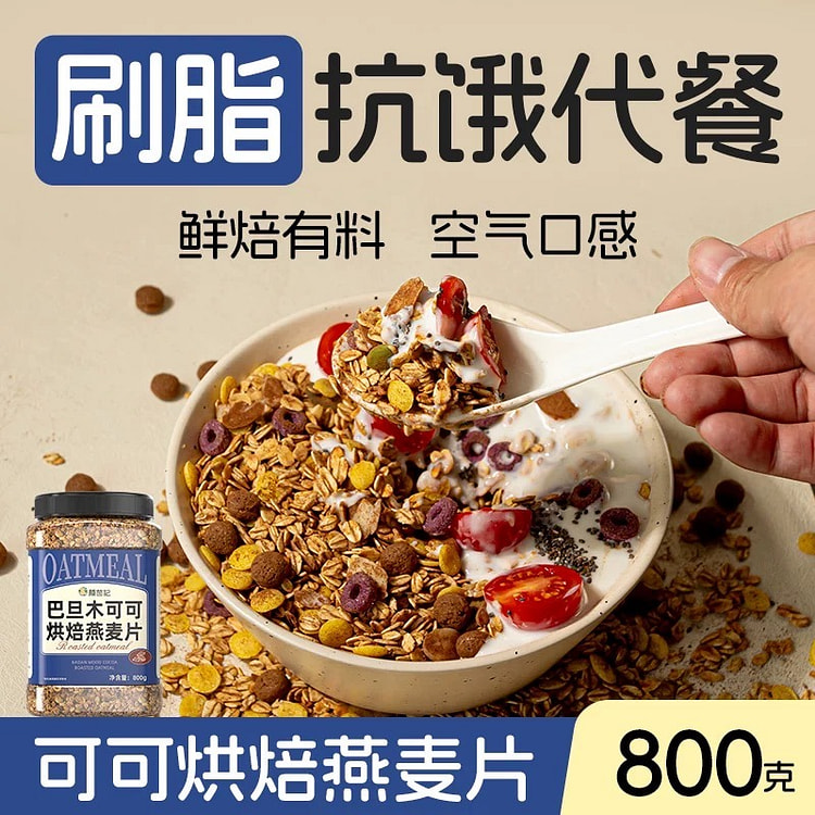 【抗饿代餐】巴坦木可可烘焙燕麦片
