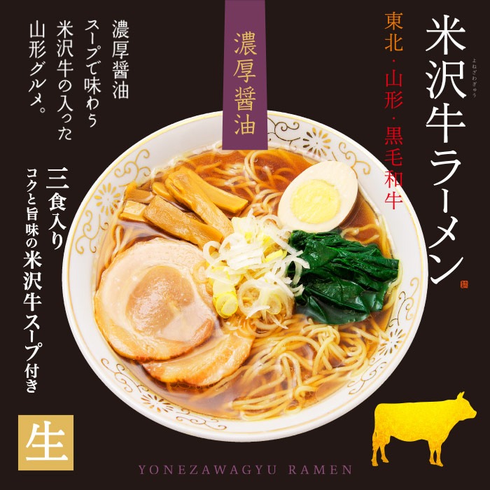 3 servings / Stewed Japanese Ramen Noodle Yonezawa Beef Wagyu Soy Sauce Flavor 1 each