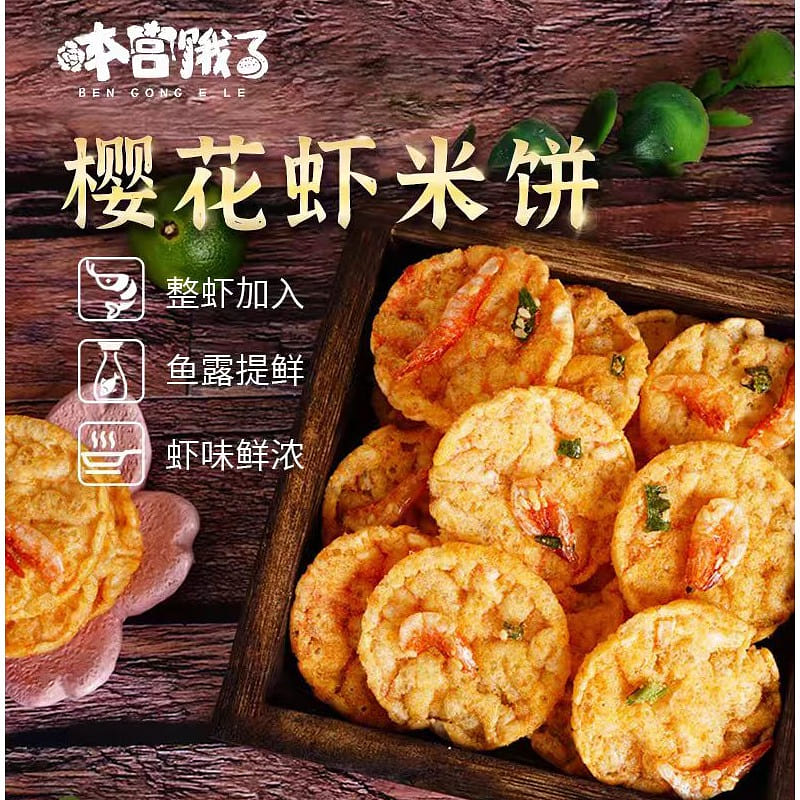 Ben Gong E Le Cherry blossom shrimp crispy rice crackers 40g*1 bag 40 g