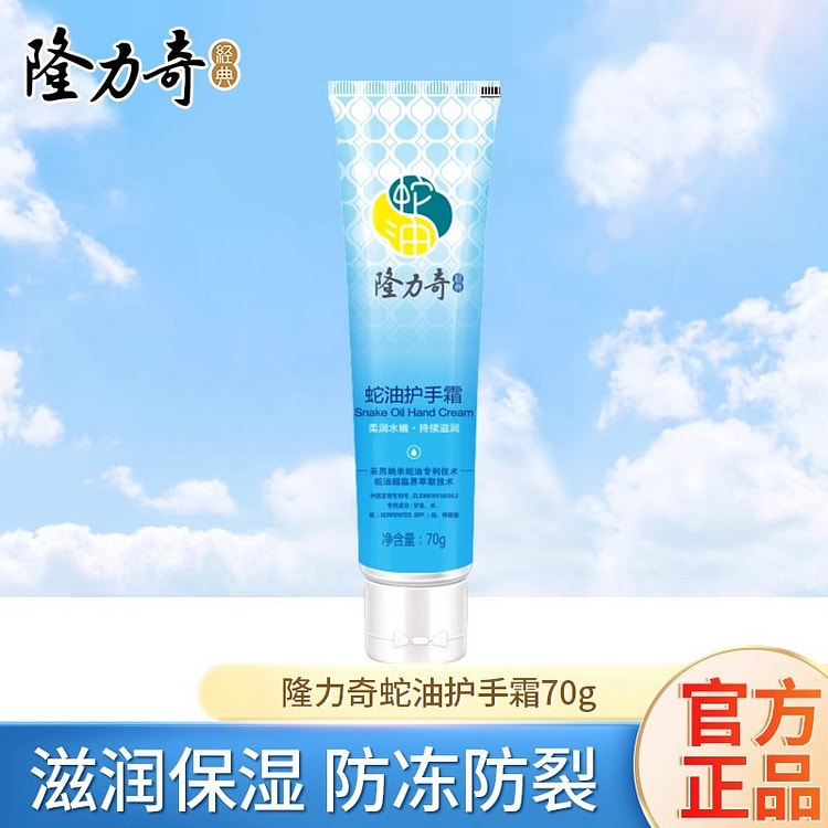 隆力奇 隆力蛇护手霜 滋润保湿补水 男女可用蛇油膏冬70g/瓶