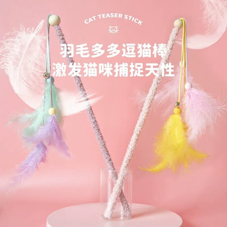羽毛多多（黄粉色）耐咬羽毛带铃铛逗猫玩具 逗猫棒