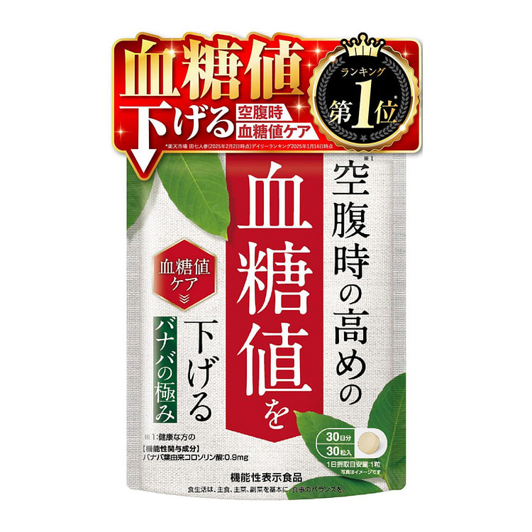 【医師監修】バナバの極み 30粒 約30日分 機能性表示食品 空腹時の高めの血糖値を下げる バナバ葉由来コロソリン酸配合 サプリ 30 本