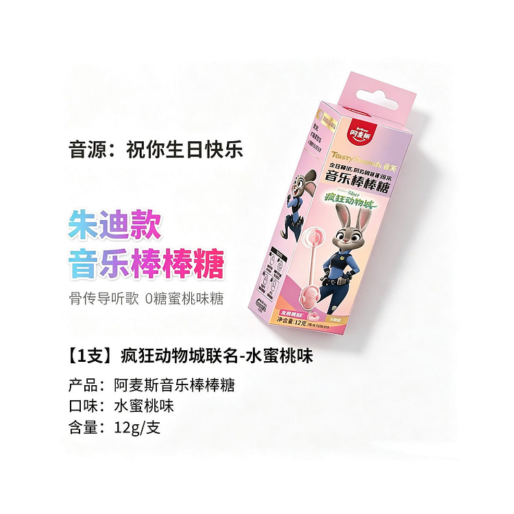 阿麦斯 音乐棒棒糖疯狂动物城联名款 水蜜桃味 1支 1 份