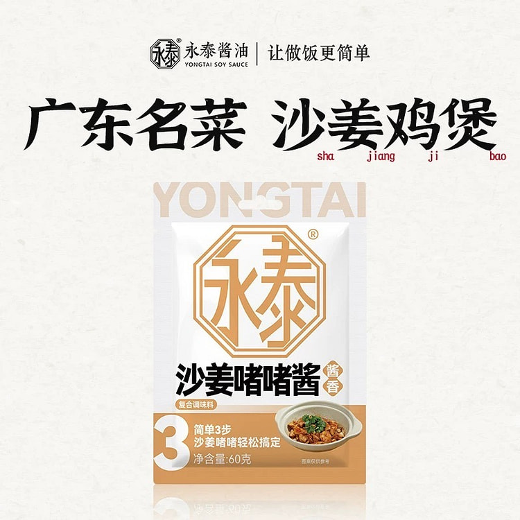 永泰沙姜啫啫酱广式啫啫煲酱鸡煲酱家用调料60g*2