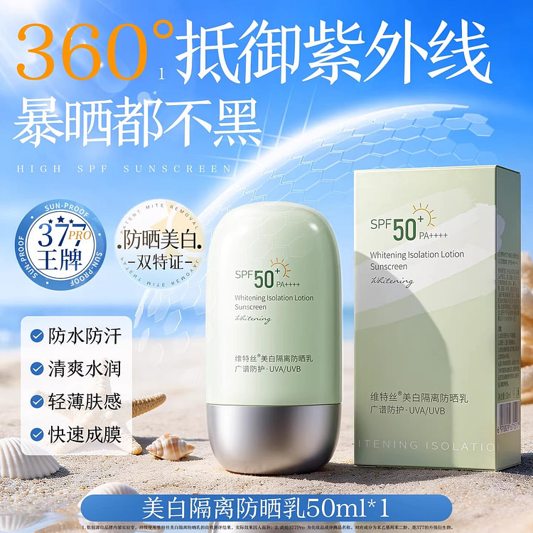 维特丝 防晒霜50+倍防紫外线清爽不油腻50g/瓶 1 瓶