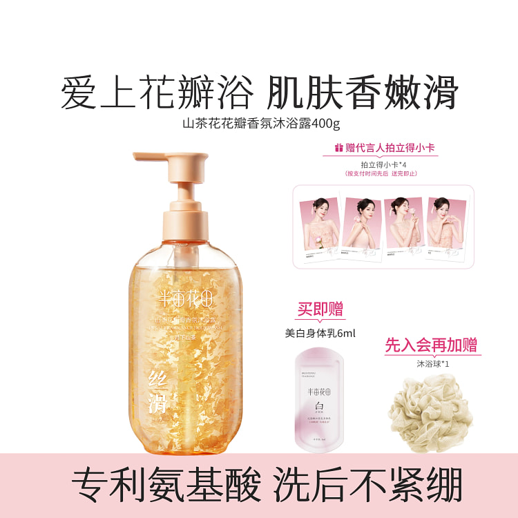 热巴同款半亩花田氨基酸花瓣沐浴露 山茶花瓣