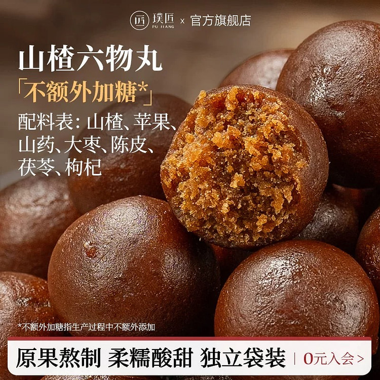 璞匠六物山楂丸山药红枣陈皮茯苓山楂球零食小吃开胃 250 克