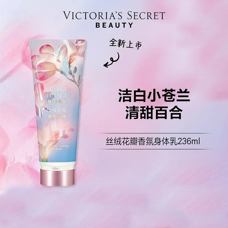 维多利亚的秘密 丝绒花瓣悦动心弦 身体乳236ml