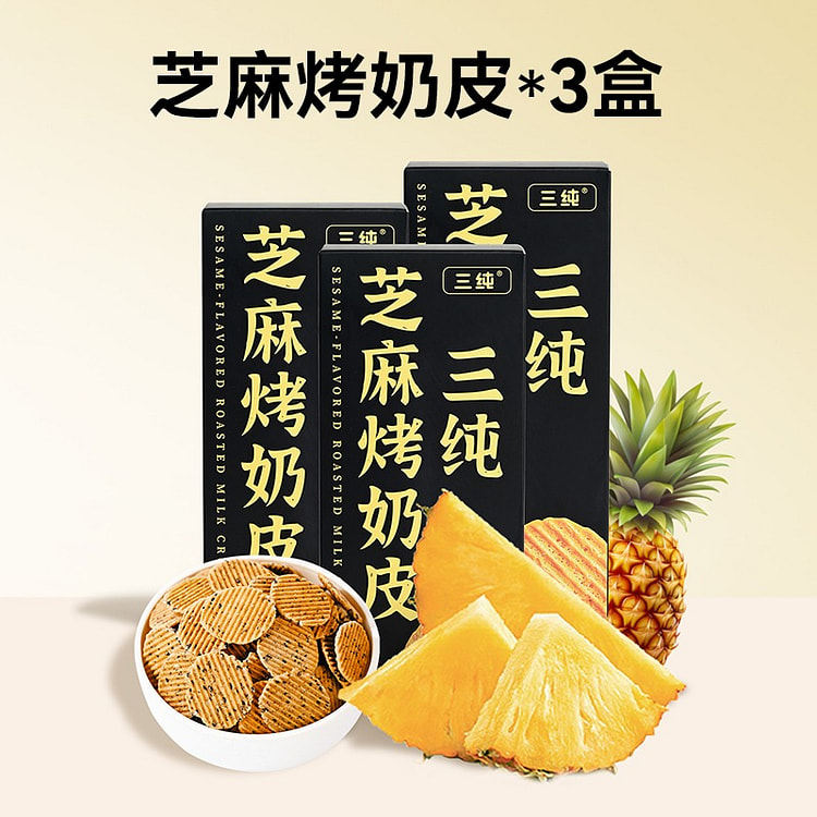 【3盒】三纯 黑芝麻烤奶皮 菠萝取代糖