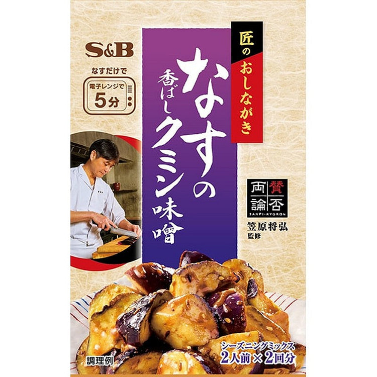S&B Eggplant Cumin Miso Seasoning 13.4g