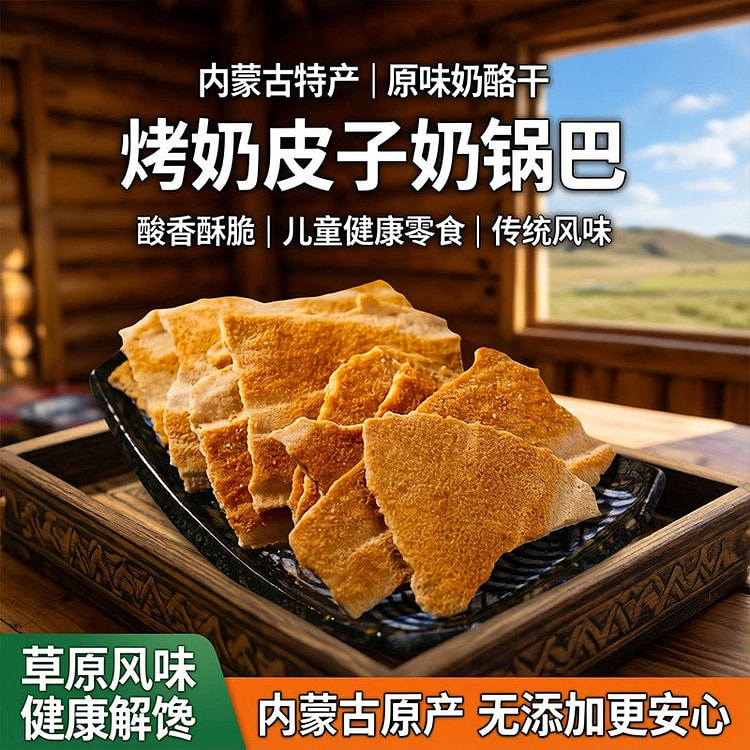 烤奶皮子脱脂酸甜250g奶锅巴奶酪干儿童健康小零食 250 克
