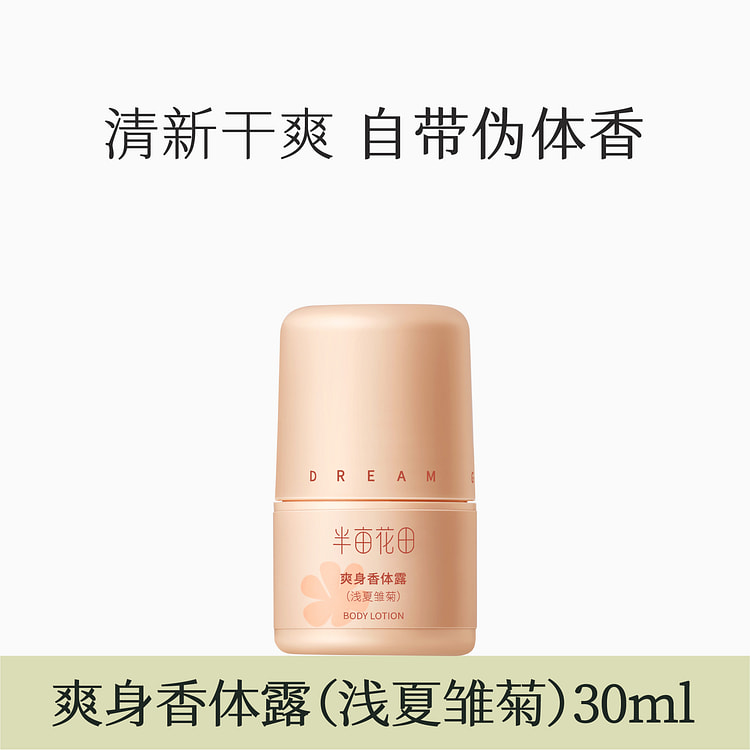 半亩花田止汗露 腋下干爽持久爽身香体露 浅夏雏菊
