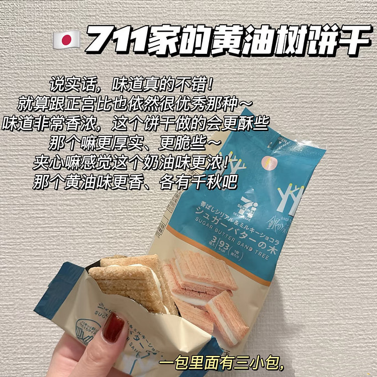 日本711黄油树饼干-3枚