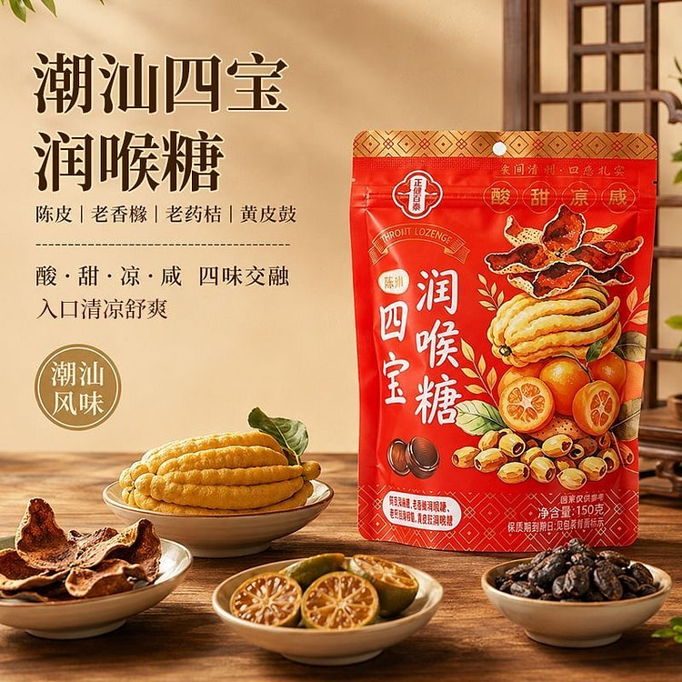 潮汕四宝润喉糖陈皮老药桔老香橼黄皮豉味糖果袋装 150 克