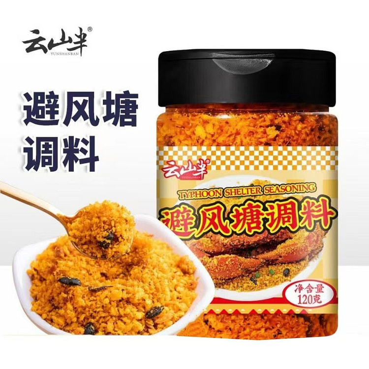 云山半避风塘调味料120g*1瓶炒蟹炒虾蒜香调料