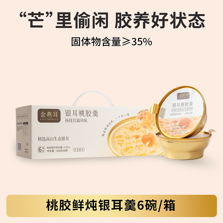 [Whole box 6 bowls open lid ready to eat] Golden swallow ear peach glue whi