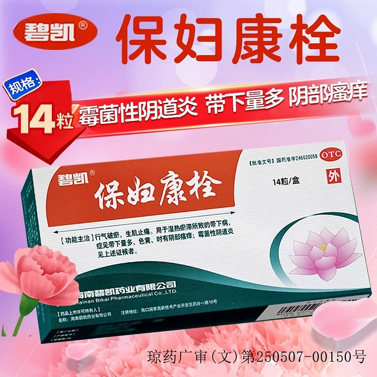 碧凯保妇康栓 14粒/盒霉菌性阴道炎妇科炎症凝胶