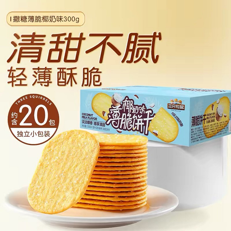 【三只松鼠】撒糖薄脆饼干《椰奶味》 1盒约20包 300 克