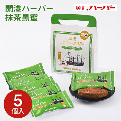ハーバーギフト 抹茶黒蜜ケーキ 5個入