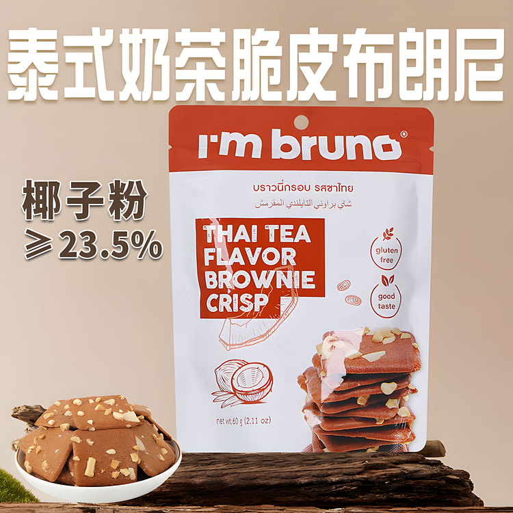 I'm bruno 泰式奶茶味布朗尼脆片