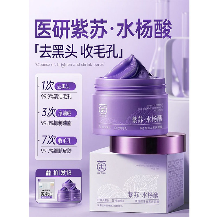 茵倩 紫苏清洁泥膜 水杨酸去黑头粉刺闭口面膜1瓶 200 克
