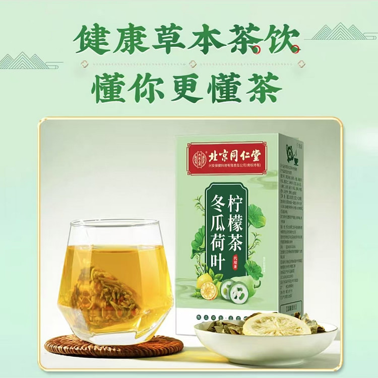 北京同仁堂 冬瓜荷叶柠檬减肥茶（5克*20包）