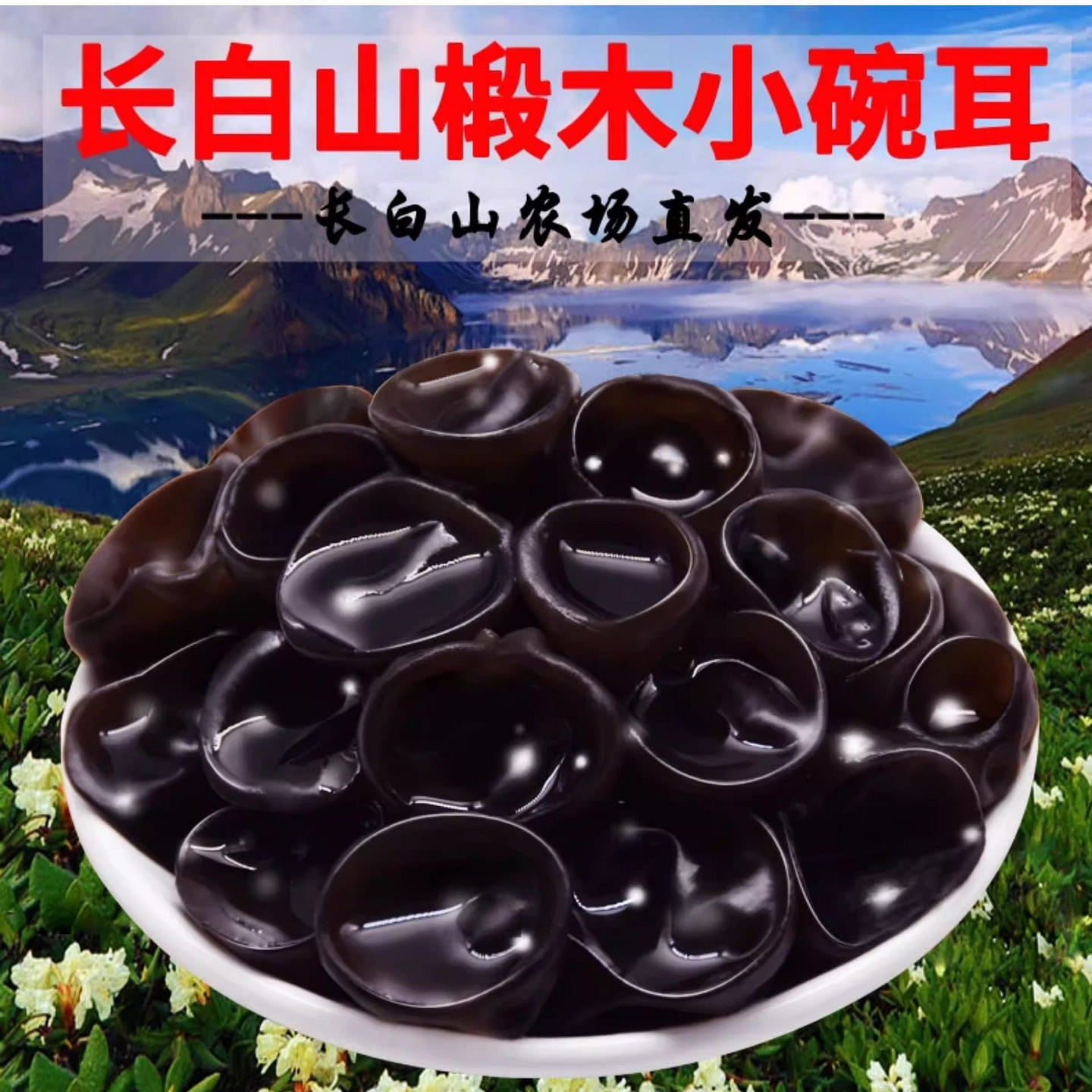Northeast Tilia small bowl ear black fungus 500g 500 g