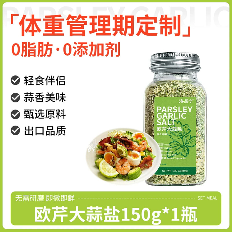 0添加欧芹大蒜盐复合调味料150g*1瓶