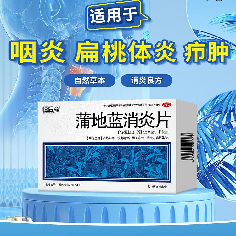 【52片】恒医森 蒲地蓝消炎片 清热解毒 牙龈肿痛 咽喉炎 16.12 克