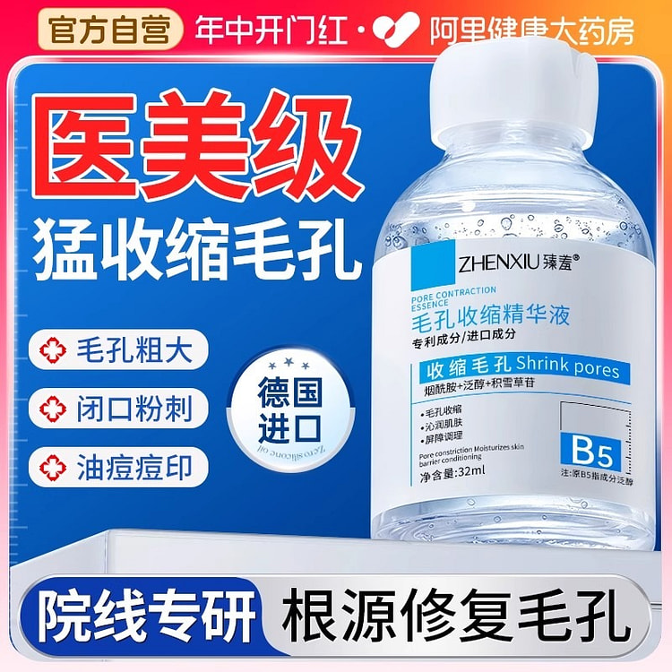 收缩毛孔b5精华 粗大修复护淡化袪非痘32ml/瓶