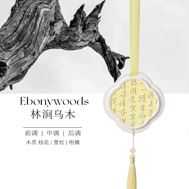 古风植萃香挂 车载香薰 - 林涧乌木 1 盒