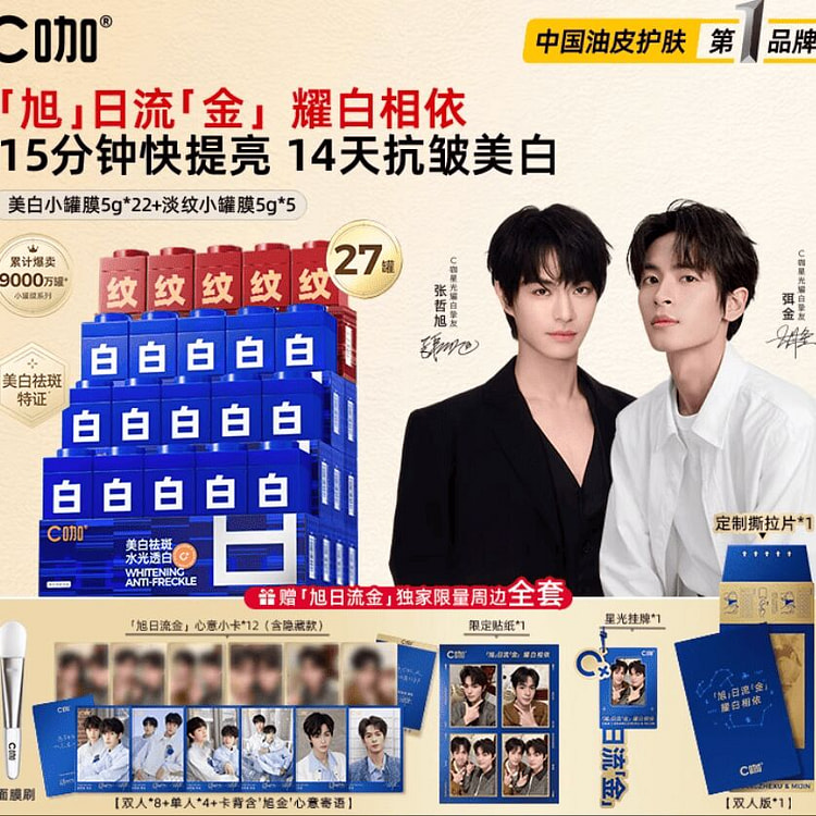 C咖美白小罐膜27罐 星光耀白套装送旭金全套周边 1 份