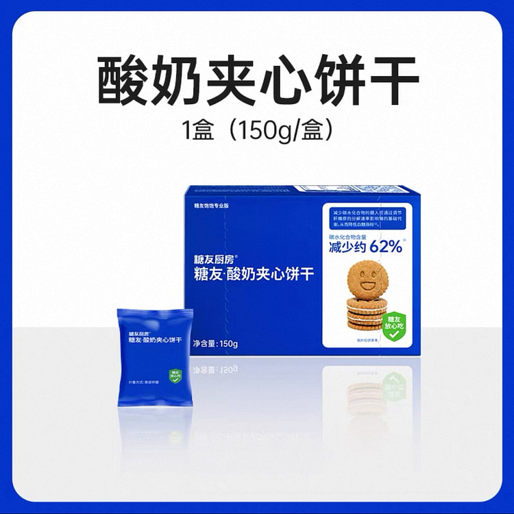 糖友厨房酸奶夹心饼干 营养无糖精糖友代餐高膳食#1 150 克