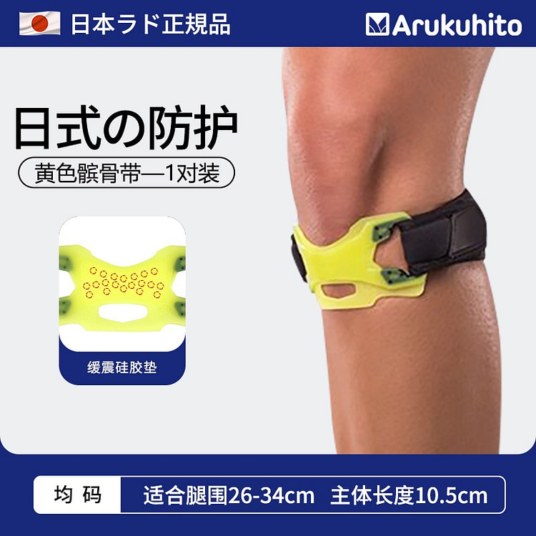 日本ARUKUHITO 髌骨带 黄色一双