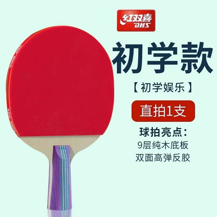 红双喜 乒乓球拍直拍单拍乒乓球套装正品一只
