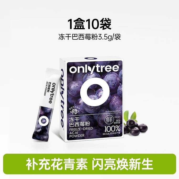 【onlytree】冻干纯巴西莓粉丰富花青素10袋 1 盒