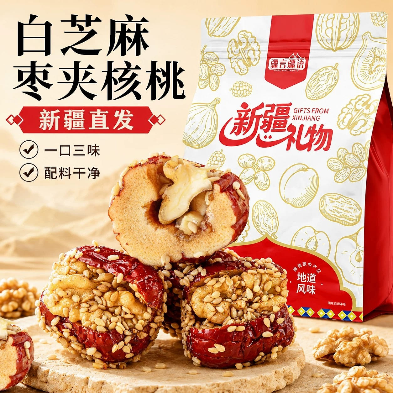 Xinjiang white sesame and walnut snack 300g 300 g