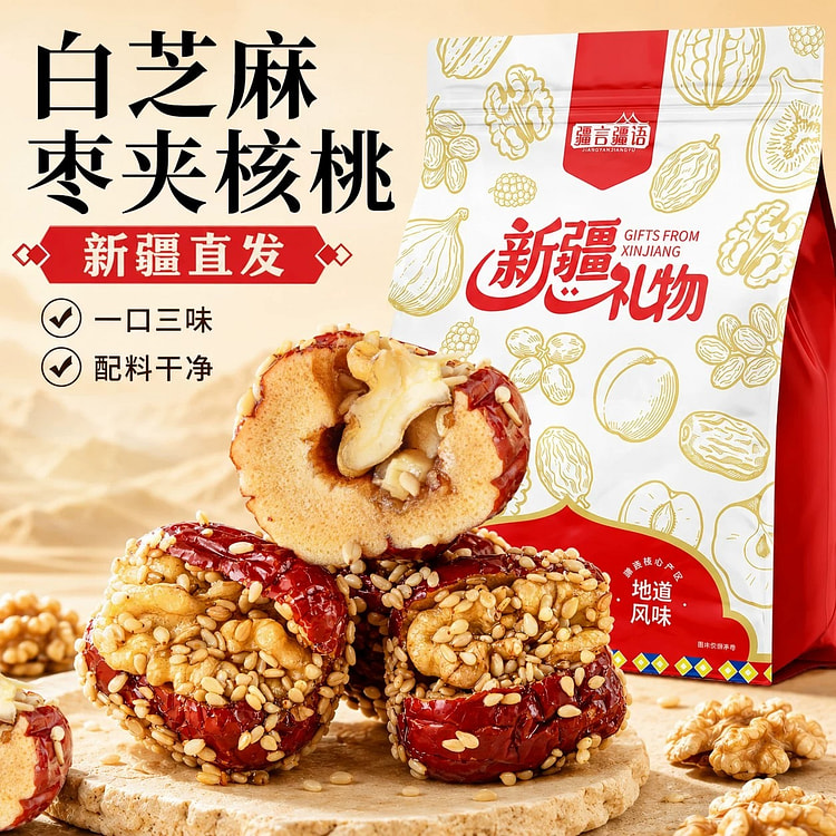 疆言疆语白芝麻夹核桃新疆特产红枣夹心坚果休闲零食 300 克