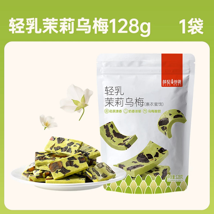 薛记炒货轻乳茉莉乌梅奶糕128g*1袋 128 克