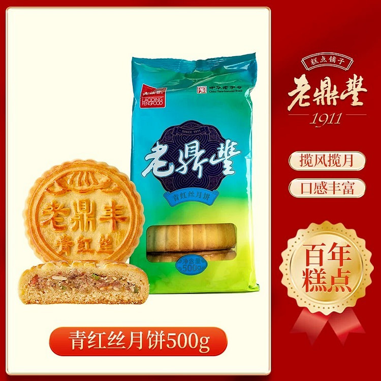 【老鼎丰】东北老式月饼 《青红丝月饼》一袋5个