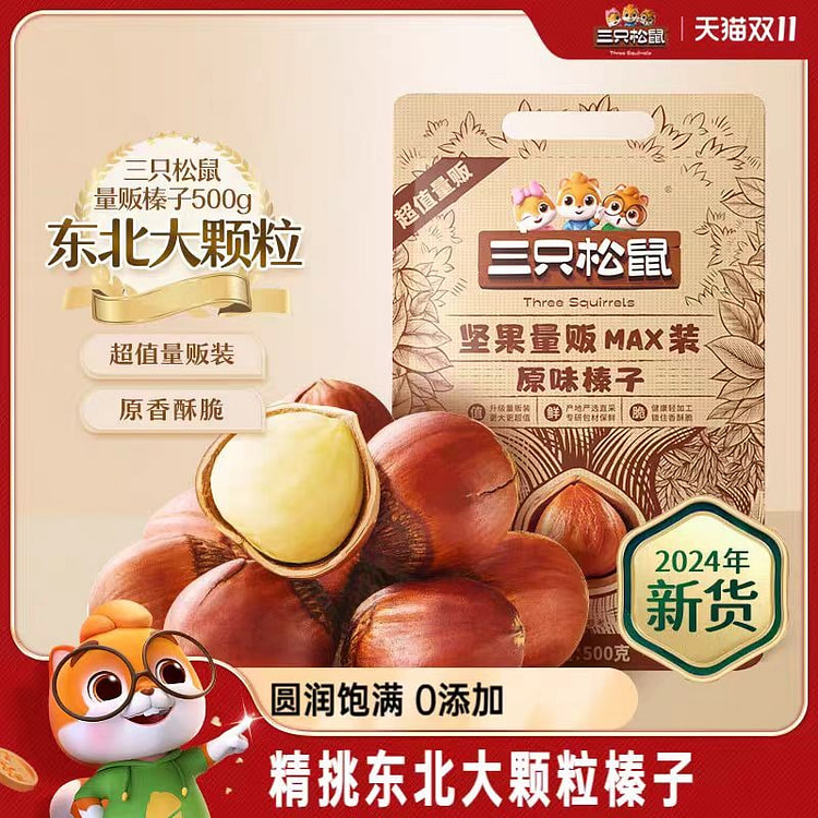 三只松鼠榛子500g*1袋新货东北特产大颗粒坚果零食